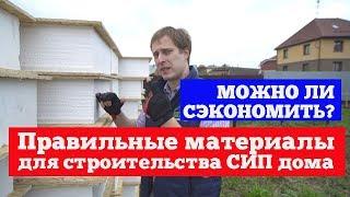 Правильные материалы для строительства СИП дома. Дом из сип панелей от Построй Себе Дом.