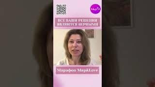 Марафон Мир Л #психология #саморазвитие #коучинг #терапия