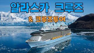 크루즈 완전정복 시리즈 1  - 알라스카 크루즈 & 크루즈투어 종합편 54분