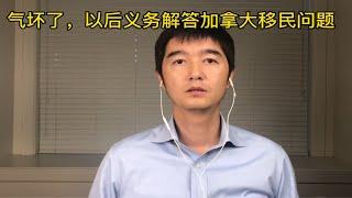 打算跟无良移民中介死磕，以后义务解答加拿大移民问题：没法帮你填坑但可以帮你躲坑，最烦忽悠和骗子20221027