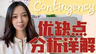 美国买房合同中的Contingency竟是一把双刃剑！你用对了吗？ Mortgage Contingency贷款保护& Inspection Contingency验房保护 --Nayi纽约倔强老阿姨