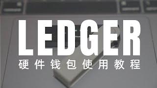 什么是硬件钱包？Ledger 开箱与使用教程