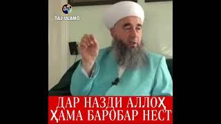 Дар назди Аллоҳ ҳама баробар нест! Эшони Нуриддинҷон