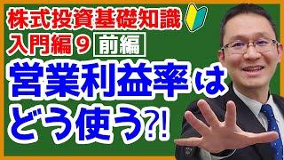 【営業利益率はどう使う？①】タテ・ヨコ比較するのが大事！　株式投資基礎知識（入門編）9（前編）