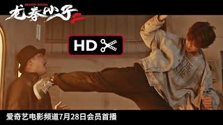 KungFu Boys 2 Trailer 2 2024 | 龙拳小子2  预告片 2 2024 