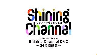 うたのプリンスさまっShining Channel DVD～24時間配信～【ダイジェスト】