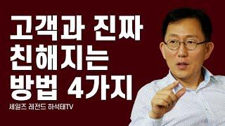 고객과 친해지는 방법 4가지, 영업을 잘하려면 반드시 고객과 친해져야 한다