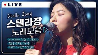 음색요정‍️ 천재 싱어송라이터 스텔라장 Stella Jang LIVE 노래모음