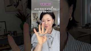 40대 이후 바꿔야할 메이크업 부위4곳‼️#makeuptutorial #kbeauty #홍이모