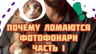 Почему ломаются фотофонари. Часть 1