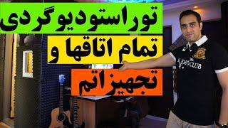 استودیو خانگی | روم تور استودیو خودم نمایش اتاق دد روم و کنترل روم و اتاق تولید محتوا