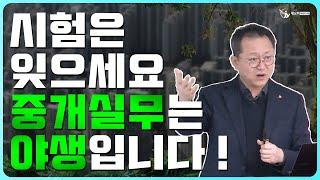 공인중개사 이미지가 나락간 이유_중개실무마스터 특강 02_공인중개사중개실무 전문 네오비 조영준 교수