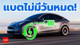 ทำไมรถไฟฟ้า(EV)ชาร์จตัวเอง ถึงเป็นไปไม่ได้ - รถซิ่งวิทยา EP29