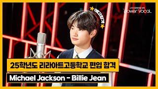 25학년도 리라아트고등학교 편입 합격 Michael Jackson - Billie Jean(Cover by 김경욱)