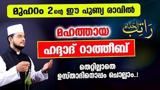 മഹത്തായ ഹദ്ദാദ് റാത്തീബ് തെറ്റില്ലാതെ ഉസ്താദിനൊപ്പം ചൊല്ലാം Haddad Ratheeb