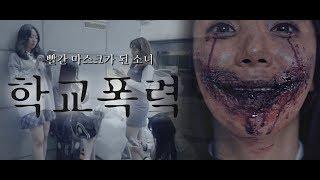 "나 예뻐? 너도 똑같이 만들어 줄게" 빨간 마스크가 된 소녀...나고야 살인사건 ッドマスク WHY SO SERIOUS? 괴담 특수분장 단편영화 | PURE.D 퓨어디