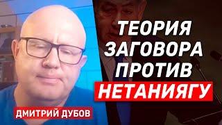 Дмитрий Дубов: Ордер на арест Нетаниягу почувствует на себе каждый израильтянин