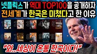 넷플릭스가 역대 TOP100을 공개하자 전세계가 한국은 미쳤다고 한 이유 "와.. 세상이 온통 한국이다!"