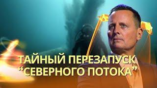 Советник Трампа и агент «Штази» ведут тайные переговоры в Швейцарии о перезапуске «Северного потока»