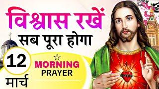 Morning Prayer | विश्वास रखें सब पूरा होगा | सुबह की प्रार्थना | Pastor Man Chandra Bharti