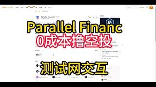 L2协议Parallel Finance（0撸空头）融资3400万美金潜在大毛！#eth #btc #web3