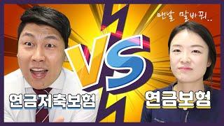 [철티비] 더 이상 헷갈려 하지 마세요. 연금저축보험 VS 연금보험 장단점 및 비교!!(With 이다TV)