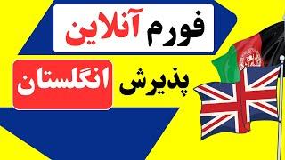 فورم آنلاین پذیرش انگلستان UK ARAP Online Forms