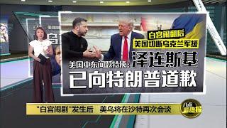 “白宫闹剧”发生后   美乌将在沙特再次会谈 | 八点最热报 11/03/2025