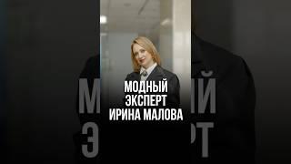 МОДНЫЙ ЭКСПЕРТ - ИРИНА МАЛОВА #стильжизни #мода