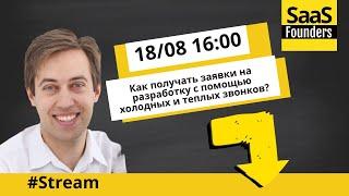 Стрим "Как получать заявки на разработку с помощью холодных и теплых звонков?"