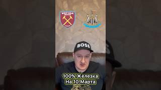 Вест Хэм - Ньюкасл прогноз Готов ️ железо на сегодня забирай