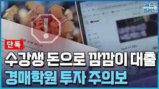 [단독] "공동투자로 돈 벌어줄게"라며 꼬시더니…수상한 경매학원/한국경제TV뉴스