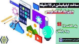 ساخت اپلیکیشن اندروید در 15 دقیقه | ساخت اپلیکیشن اندروید بدون یک خط کد نویسی