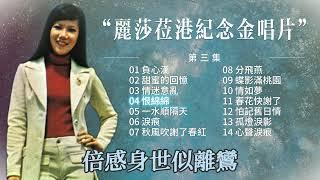 【歌手專輯】麗莎 Lisa Wong | 專輯：麗莎蒞港紀念金唱片 第三集 | 老歌經典 | 百聽不厭 | 完整歌曲專輯 | 字幕版