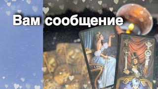 ️Тебе срочное Сообщение... Если нуждаешься в подсказке... ️️ расклад таро  знаки судьбы