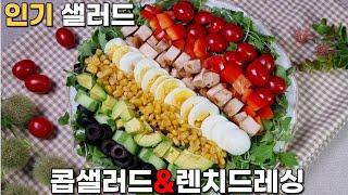 콥샐러드ㅣ맛과비주얼최강ㅣ다이어트샐러드ㅣ렌치드레싱만들기ㅣ맛있는샐러드ㅣ초대음식ㅣ건강샐러드