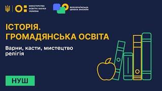 Історія. Громадянська освіта. Варни, касти, мистецтво релігія