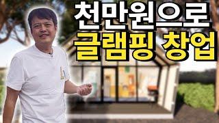 천만원으로 글램핑 창업이 된다고? 됩니다!