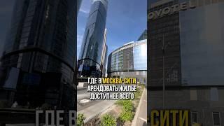 Самая доступная аренда в Москва-Сити успевай! #москвасити #москва #недвижимость #аренда #факты
