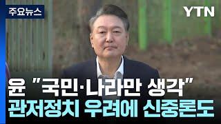 윤 "국민·나라만 생각"...'관저정치' 우려에 신중론도 / YTN