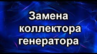 Ремонт генератора. Тойота