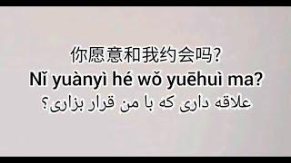 آموزش زبان چینی: قرار گذاشتن به زبان چینی: چطور میشه با یک نفر به زبان چینی قرار ملاقات گذاشت؟