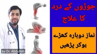 How to Treat Joint Pain | Joron ke Dard ka Ilaj in Urdu/Hindi | Ghutno ka Dard | Knee Pain Treatment