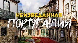 Север Португалии — это НЕ ТОЛЬКО Порту! | Брага и Гимарайнш. Красоты и колорит
