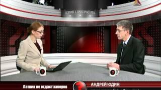 Вопрос с пристрастием - 02.04.2012 - Андрей Юдин