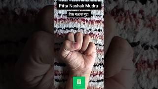 Pitta Nashak Mudra | पित्त नाशक मुद्रा #mudra #meditation #handgestures #shorts