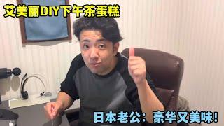 在家享受豪華下午茶！艾美麗自製蛋糕，日本老公：豪華又美味！