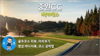 (골프) 중원CC 백제코스 코스리뷰, 코스소개 - 단풍과 가을 정취가 죽여주는 가을라운딩️️‍️ 충청북도 충주