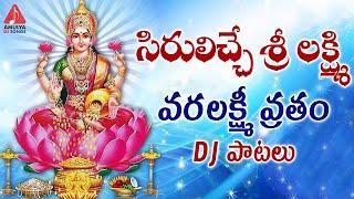 Varalakshmi Vratam DJ Songs | Sirulu Eche Sree Lakshmi Song | Lakshmi Devi Patalu | Amulya DJ Songs