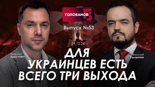 Арестович: Для украинцев есть всего три выхода. @holovanov